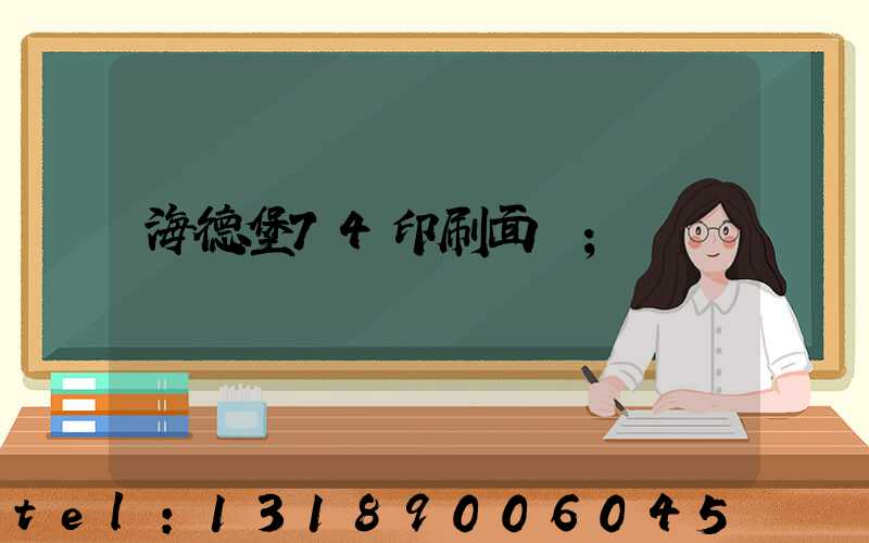 海德堡74印刷面積