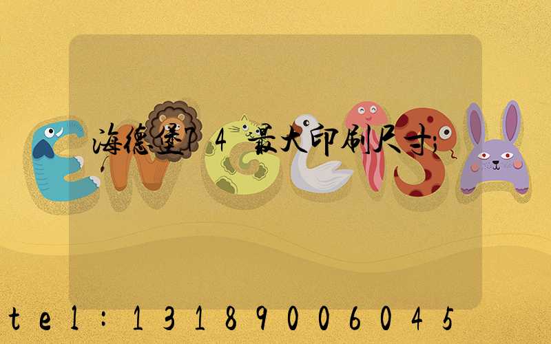 海德堡74最大印刷尺寸