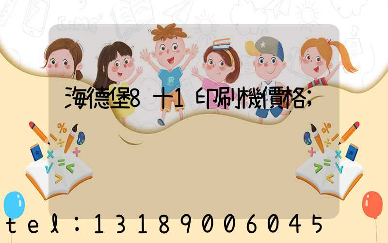 海德堡8十1印刷機價格