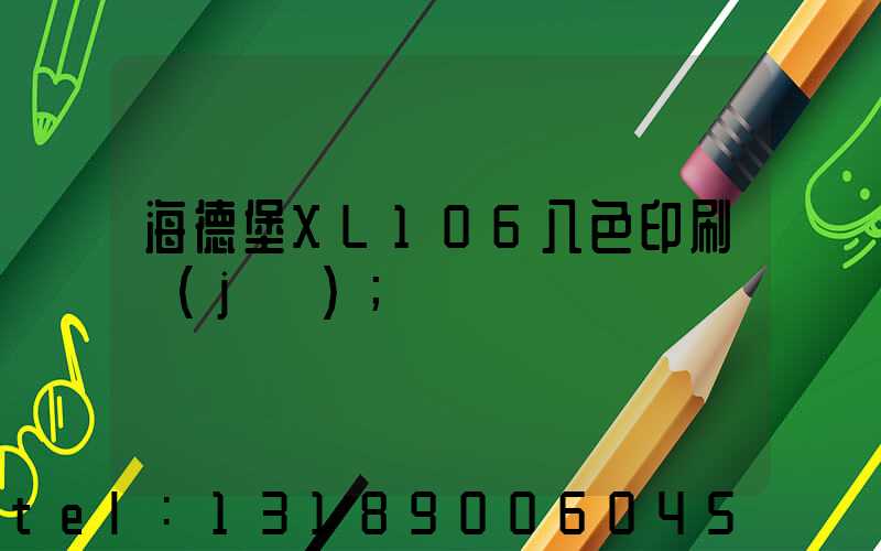 海德堡XL106八色印刷機(jī)