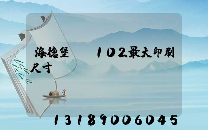 海德堡cd102最大印刷尺寸