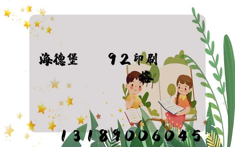 海德堡cs92印刷機(jī)價(jià)格