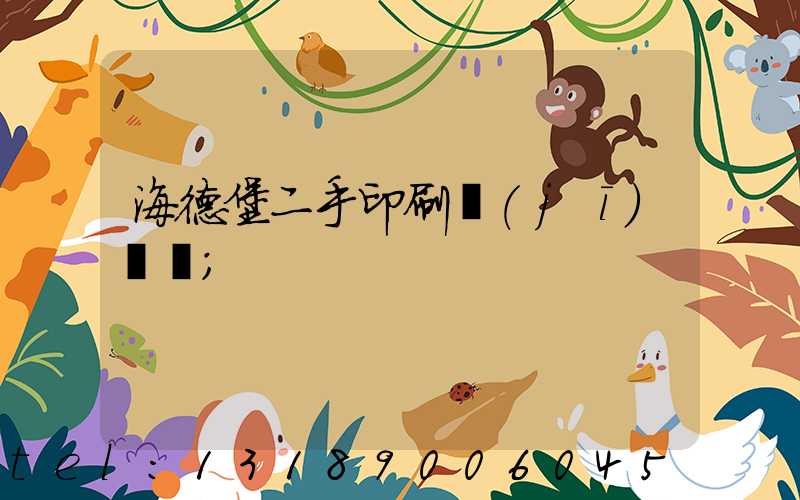 海德堡二手印刷機(jī)買賣