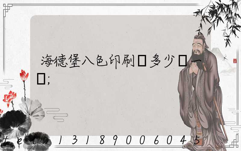 海德堡八色印刷機多少錢一臺