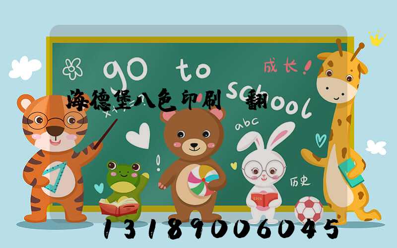 海德堡八色印刷機翻轉(zhuǎn)