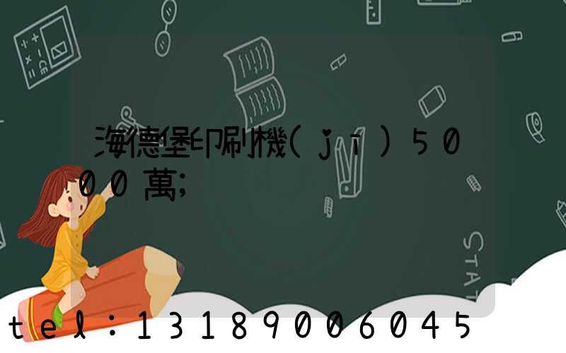 海德堡印刷機(jī)5000萬