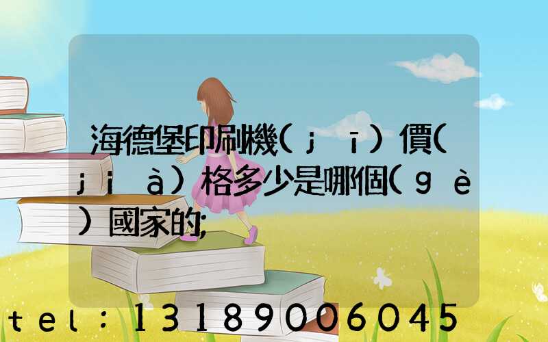 海德堡印刷機(jī)價(jià)格多少是哪個(gè)國家的