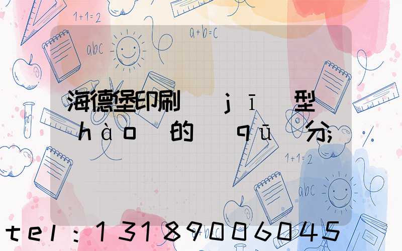 海德堡印刷機(jī)型號(hào)的區(qū)分