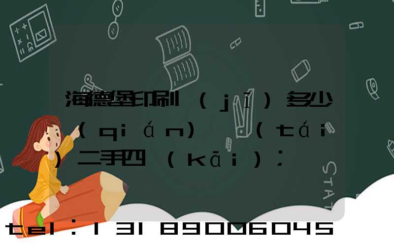 海德堡印刷機(jī)多少錢(qián)一臺(tái)二手四開(kāi)