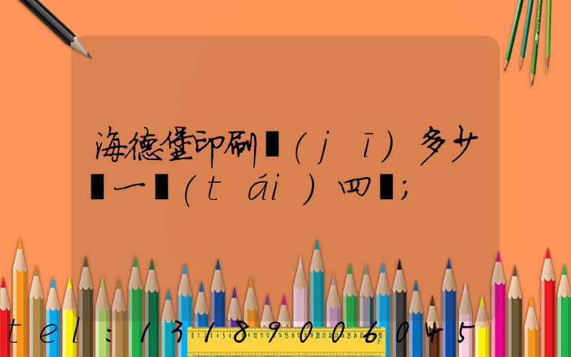 海德堡印刷機(jī)多少錢一臺(tái)四開