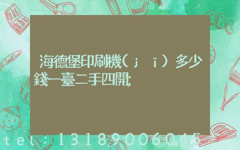 海德堡印刷機(jī)多少錢一臺二手四開