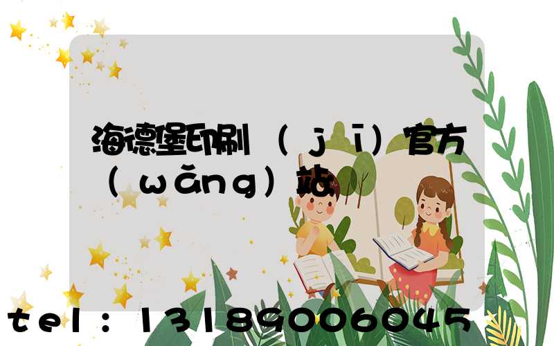 海德堡印刷機(jī)官方網(wǎng)站