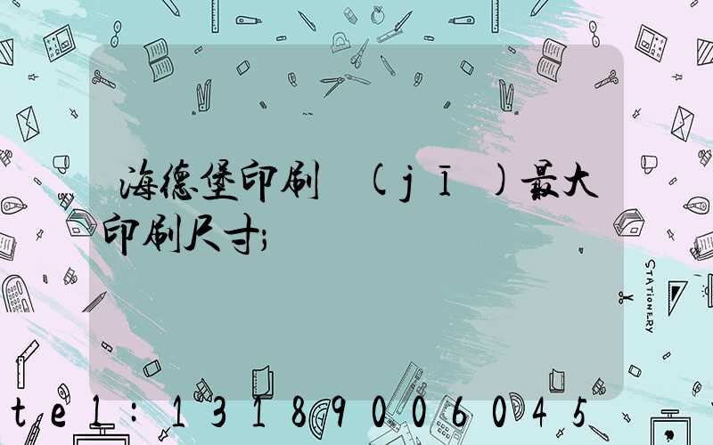 海德堡印刷機(jī)最大印刷尺寸