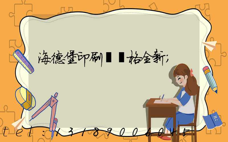 海德堡印刷機價格全新