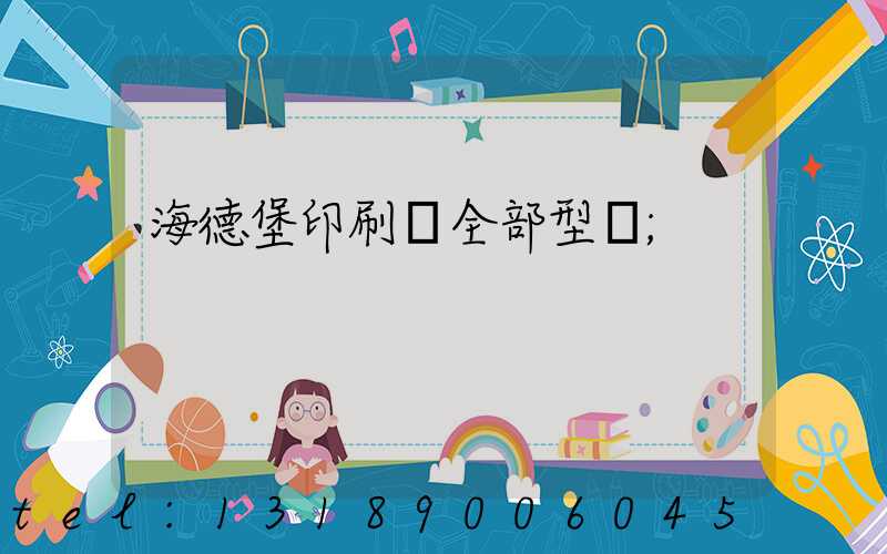海德堡印刷機全部型號