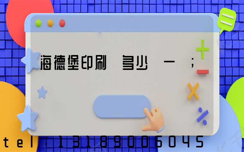 海德堡印刷機多少錢一臺