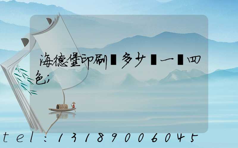 海德堡印刷機多少錢一臺四色