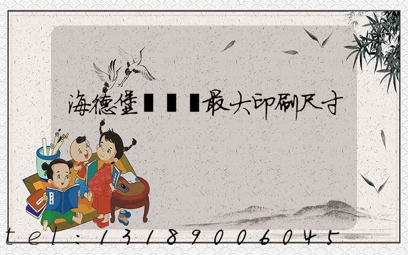 海德堡對開機最大印刷尺寸