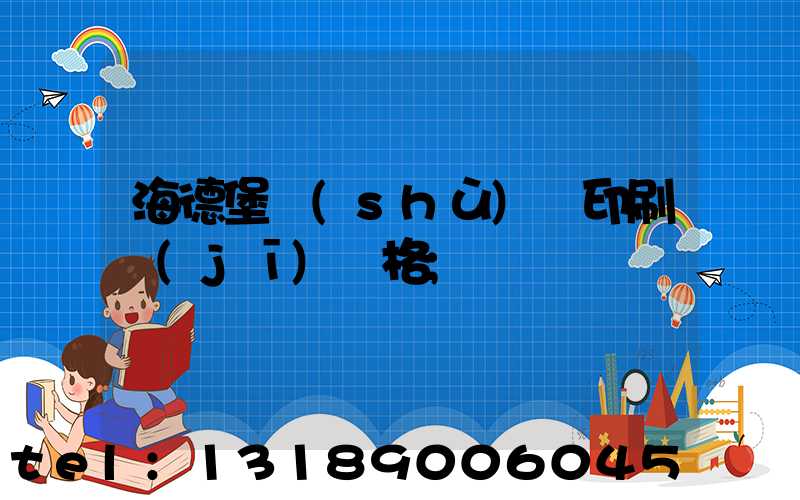 海德堡數(shù)碼印刷機(jī)價格