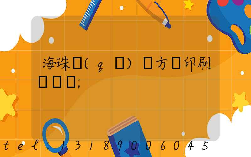 海珠區(qū)東方紅印刷廠現狀