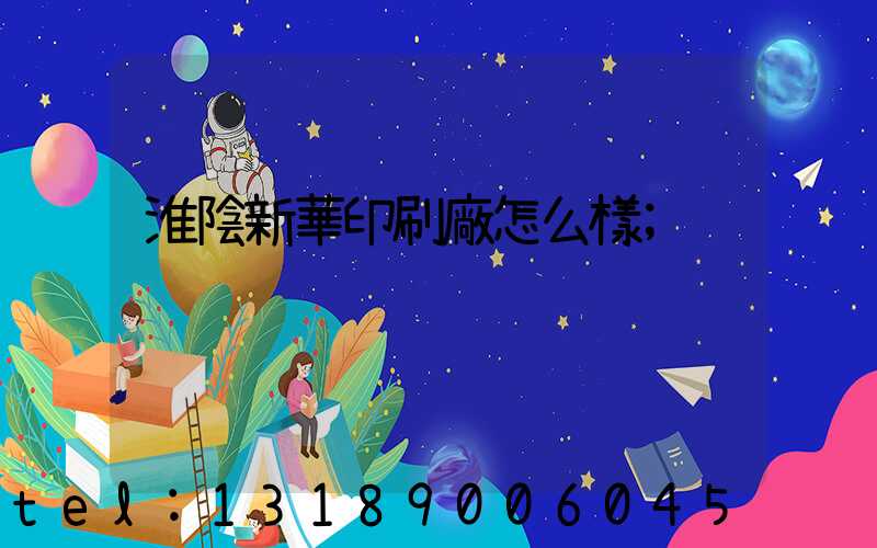 淮陰新華印刷廠怎么樣