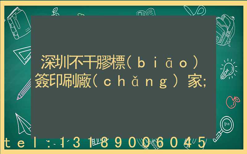 深圳不干膠標(biāo)簽印刷廠(chǎng)家