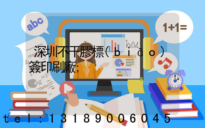 深圳不干膠標(biāo)簽印刷廠