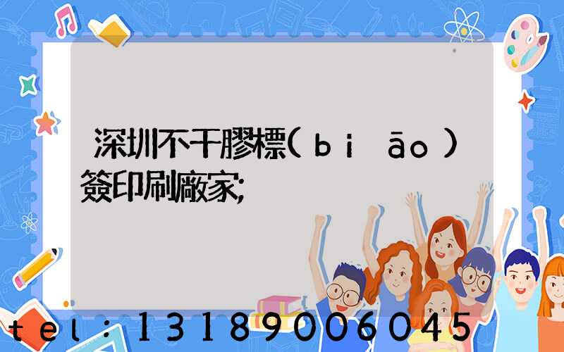 深圳不干膠標(biāo)簽印刷廠家