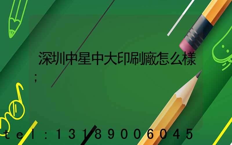 深圳中星中大印刷廠怎么樣