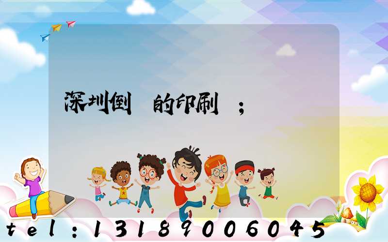 深圳倒閉的印刷廠