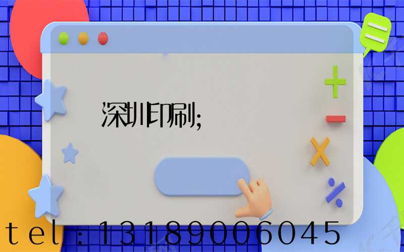 深圳印刷