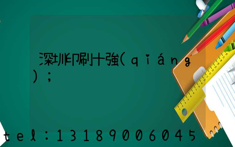 深圳印刷十強(qiáng)
