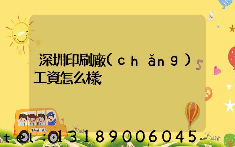 深圳印刷廠(chǎng)工資怎么樣