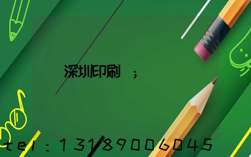 深圳印刷廠