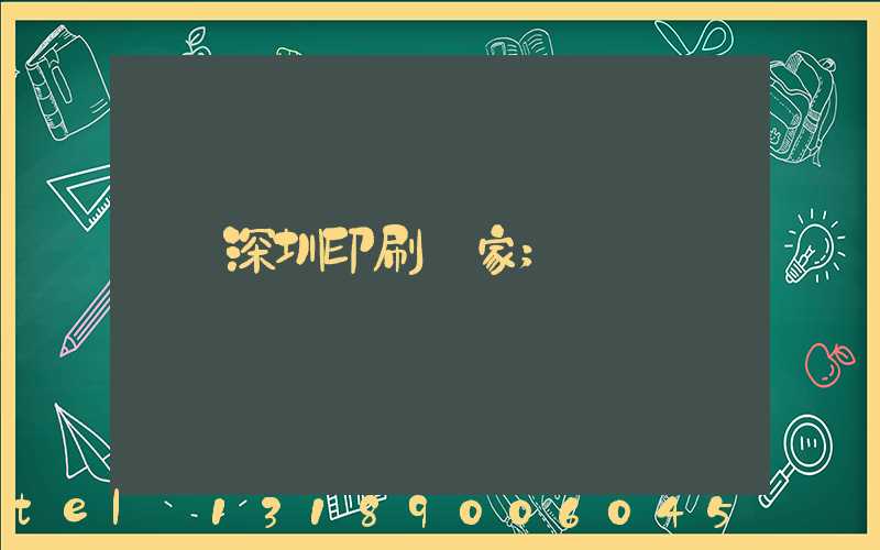 深圳印刷廠家