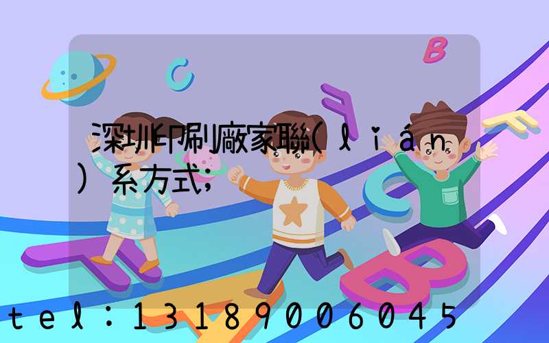 深圳印刷廠家聯(lián)系方式