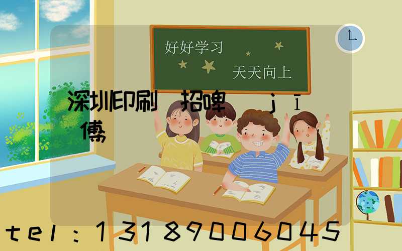 深圳印刷廠招啤機(jī)師傅