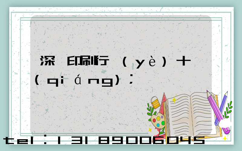 深圳印刷行業(yè)十強(qiáng)