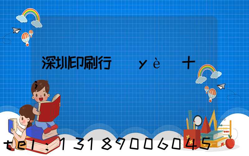 深圳印刷行業(yè)十強