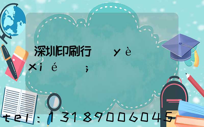 深圳印刷行業(yè)協(xié)會