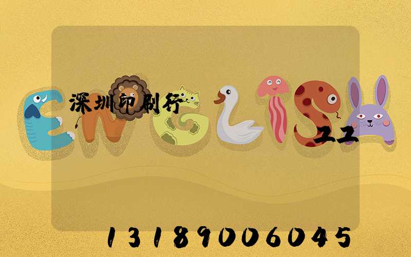 深圳印刷行業(yè)報(bào)價(jià)員工工資