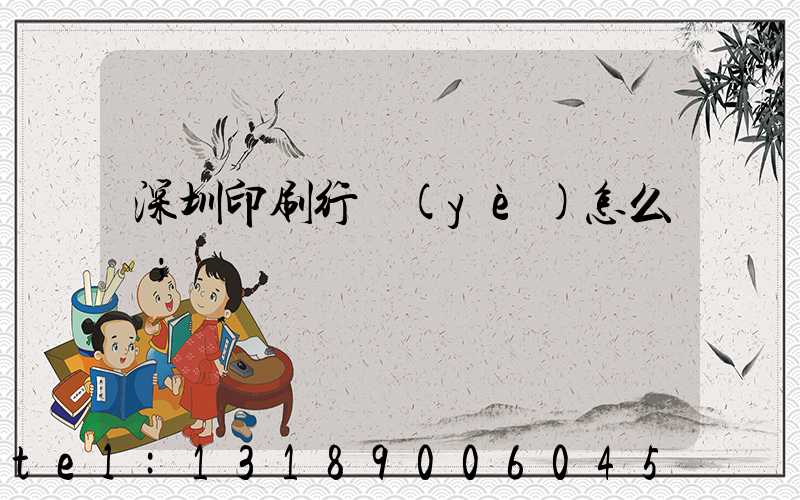 深圳印刷行業(yè)怎么樣