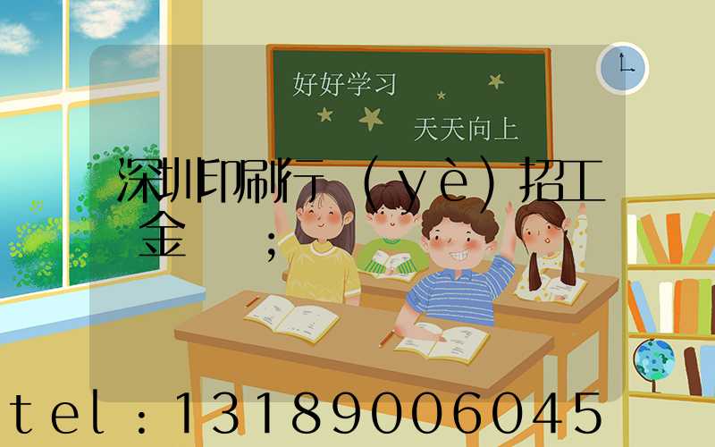 深圳印刷行業(yè)招工燙金機長