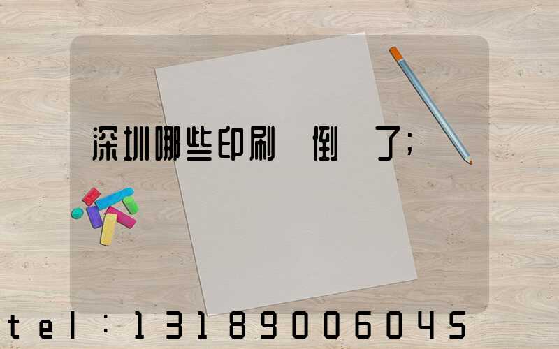 深圳哪些印刷廠倒閉了