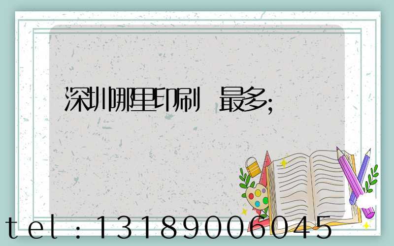 深圳哪里印刷廠最多