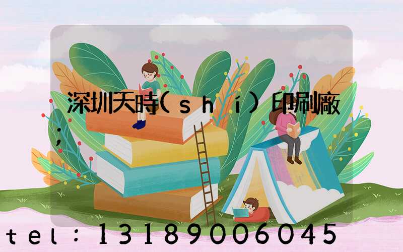 深圳天時(shí)印刷廠