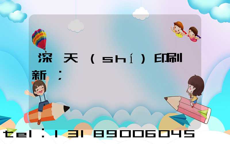 深圳天時(shí)印刷廠新聞