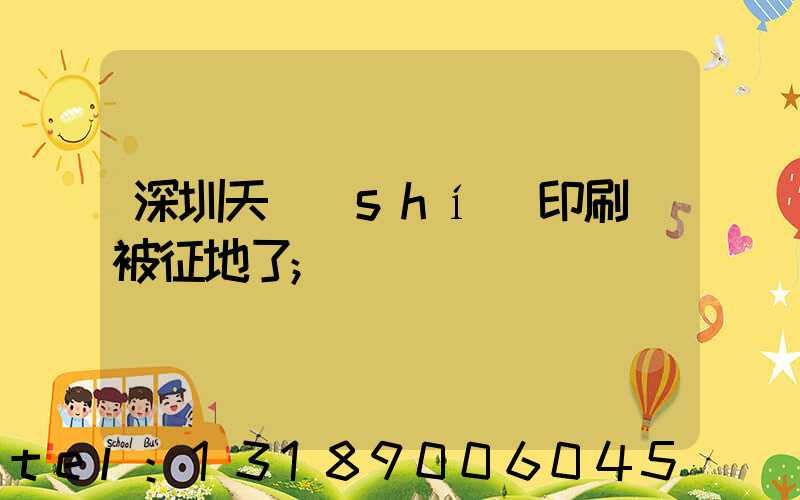 深圳天時(shí)印刷廠被征地了