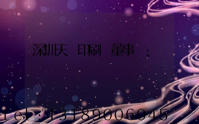 深圳天時印刷廠董事長