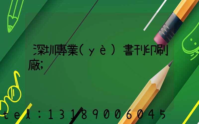 深圳專業(yè)書刊印刷廠